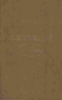 Книга Толстой Л.Н. Повести, 11-6893, Баград.рф